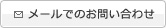 メールでのお問い合わせ