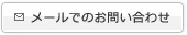 メールでのお問い合わせ