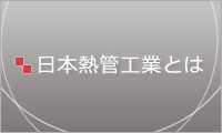 日本熱管工業とは