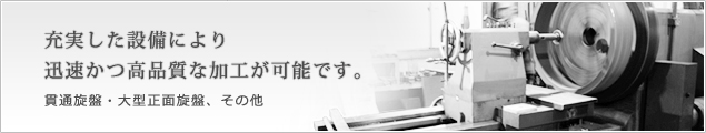 充実した設備により迅速かつ高品質な加工が可能です