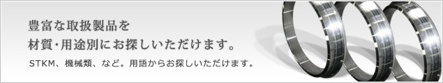 STKM、S45C、SGPをはじめ、広範囲の材質をお取扱いしています。