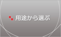 用途から選ぶ