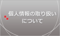 個人情報の取り扱いについて