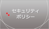 セキュリティーポリシー