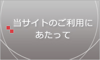 当サイトご利用にあたって