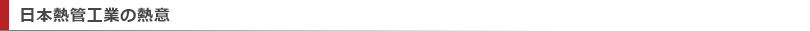日本熱管工業の熱意